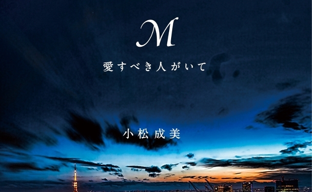 浜崎あゆみ暴露本「M愛すべき人がいて」ドラマ化！キャストを大予想しました！ | コト旅