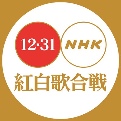 予想 2020 紅白 合戦 歌 2020/10/24 第71回NHK紅白歌合戦の出場歌手を予想してみた。｜ゆう｜note