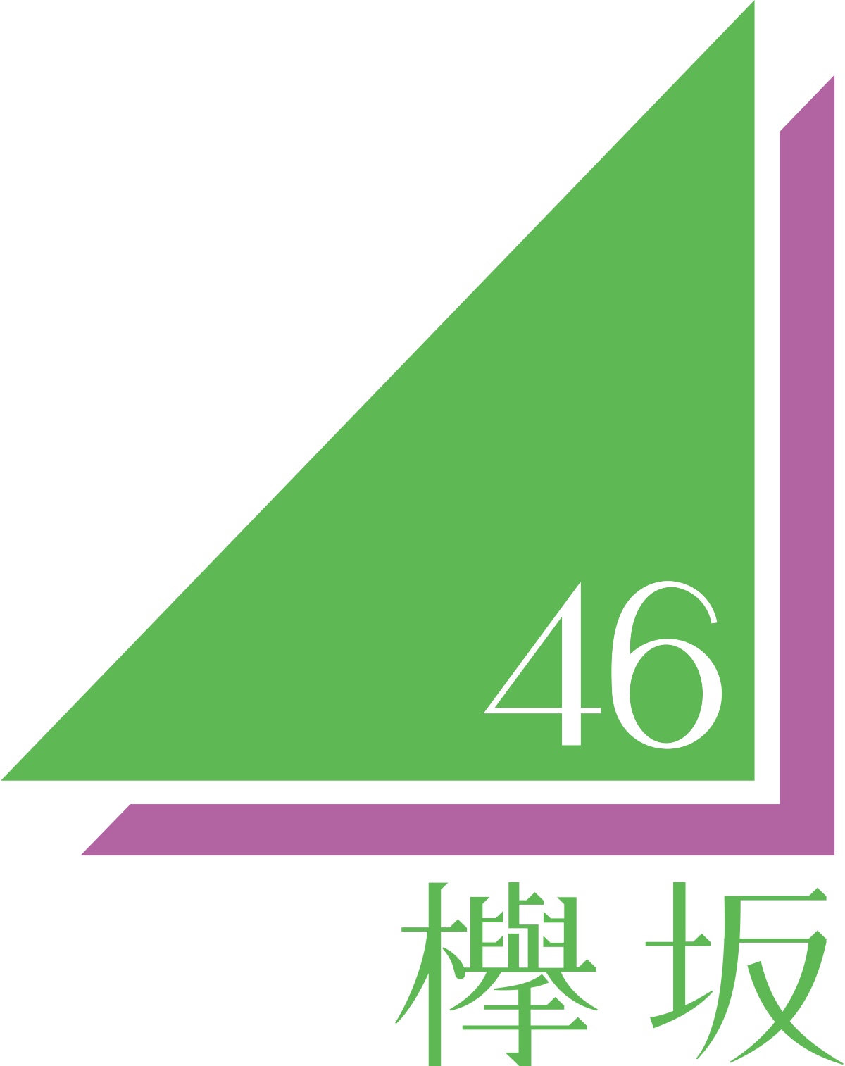 欅 坂 46 まとめ 平手