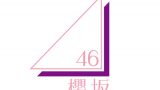 欅坂46ラストライブの日程はいつ チケットの値段や購入方法 どこであるかもまとめました コト旅